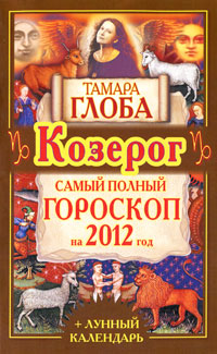 Козерог. Самый полный гороскоп на 2012 год. Тамара Глоба