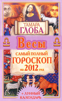 Весы. Самый полный гороскоп на 2012 год. Тамара Глоба