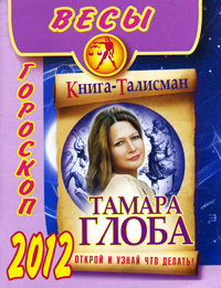 Весы. Гороскоп на 2012 год. Тамара Глоба