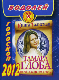 Водолей. Гороскоп на 2012 год. Тамара Глоба