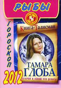 Рыбы. Гороскоп на 2012 год. Тамара Глоба