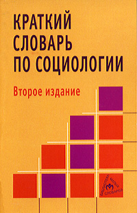 Краткий словарь по социологии