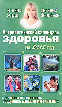 Астрологический календарь здоровья на 2012 год