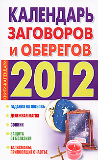 Рецензии на книгу Календарь заговоров и оберегов 2012