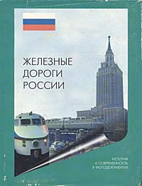 Железные дороги России