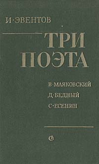 Три поэта: В. Маяковский, Д. Бедный, С. Есенин