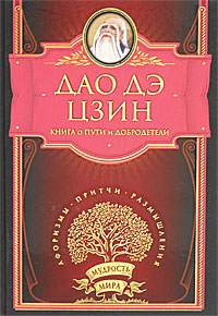 Дао дэ Цзин. Книга о Пути и Добродетели