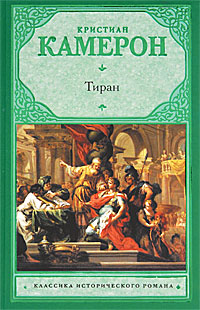 Тиран. Кристиан Камерон