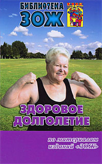 Здоровое долголетие