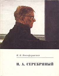 Иосиф Александрович Серебряный