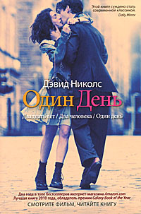 Один день. Дэвид Николс