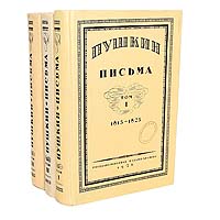 Пушкин. Письма (комплект из 3 книг)