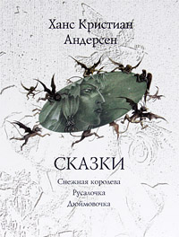 Ханс Кристиан Андерсен. Сказки. Снежная Королева. Русалочка. Дюймовочка