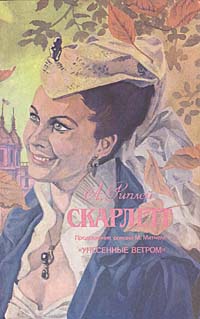 История Скарлетт ОХара и Ретта Батлера оборвалась на полуслове. Но