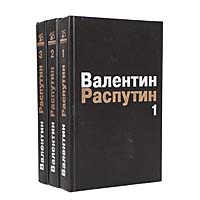 Валентин Распутин. Собрание сочинений в 3 томах (комплект)