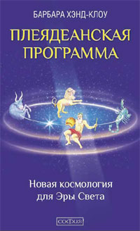 Плеядеанская Программа. Новая космология для Эры Света. Барбара Хэнд-Клоу