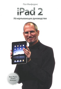 iPad 2. Исчерпывающее руководство. Пол Макфедрис