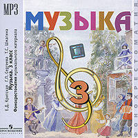 Отзывы о книге Музыка. 3 класс (фонохрестоматия MP3)