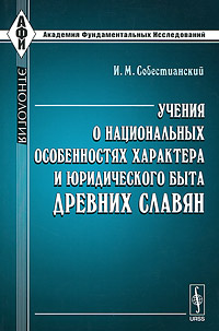 Иллюстрация к книге Учения о национальных особенностях характера и юридического быта древних славян. Историко-критическое исследование Учения о национальных особенностях характера и юридического быта древних славян. Историко-критическое исследование