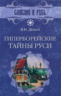 Гиперборейские тайны Руси. В. Н. Демин