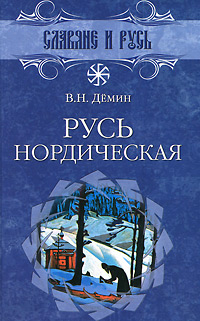 Русь нордическая. В. Н. Демин