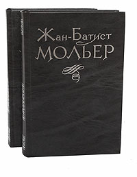 Жан-Батист Мольер. Избранное в 2 томах (комплект из 2 книг)