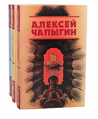 Алексей Чапыгин. Собрание сочинений в 3 томах (комплект из 3 книг)