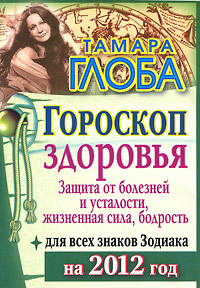 Гороскоп здоровья для всех знаков Зодиака на 2012 год. Защита от болезней и усталости, жизненная сила, бодрость