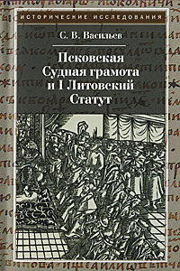 Псковская судная грамота и I Литовский Статут. С. В. Васильев