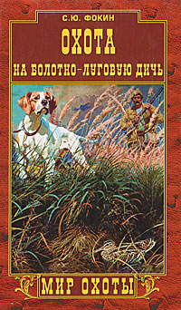 Охота на болотно-луговую дичь С. Ю. Фокин купить читать скачать онлайн - BookMix.ru