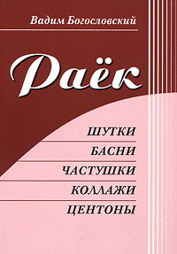 Раек. Шутки, басни, частушки, коллажи, центоны. Вадим Богословский