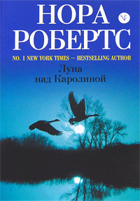 Луна над Каролиной. Нора Робертс