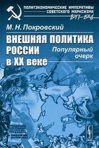 Внешняя политика России в XX веке. Популярный очерк