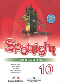 Spotlight 10: Workbook / Английский язык. 10 класс. Рабочая тетрадь