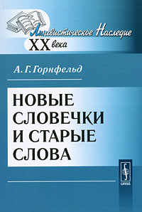 Новые словечки и старые слова