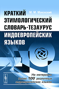 Краткий этимологический словарь-тезаурус индоевропейских языков