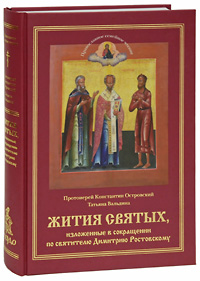 Жития святых, изложенные в сокращении по святителю Димитрию Ростовскому. Протоиерей Константин Островский, Т. А. Вальдина