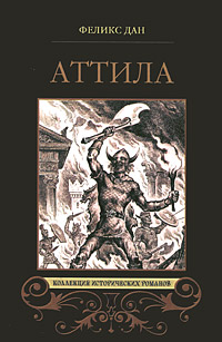 Аттила
