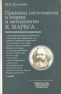 Принцип системности в теории и методологии К. Маркса
