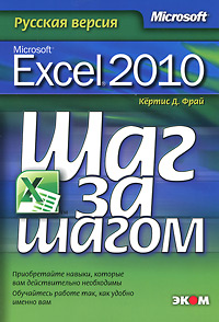 Microsoft Excel 2010. Русская версия. Кертис Д. Фрай