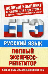 Русский язык. Полный экспресс-репетитор. М. М. Баронова, И. Ю. Нефедова, Е. С. Симакова, А. В. Шуваева