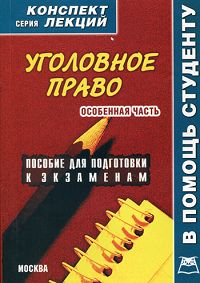 Уголовное право. Особенная часть. Конспект лекций