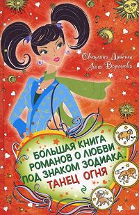Большая книга романов о любви под знаком Зодиака. Танец Огня. Светлана Лубенец, Анна Воронова