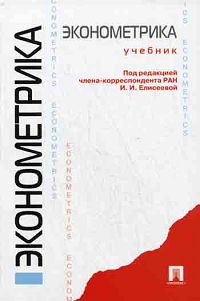 Эконометрика. И. И. Елисеевой