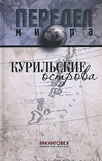 Курильские острова. Д. А. Ванюков