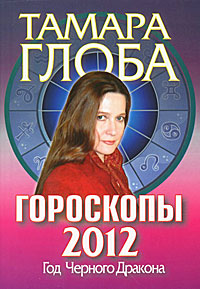 Гороскопы на 2012 год. Тамара Глоба