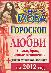 Гороскоп любви для всех знаков Зодиака на 2012 год. Семья, брак, личные отношения. Тамара Глоба