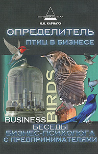 Иллюстрация к книге Определитель птиц в бизнесе. Беседы бизнес-психолога с предпринимателями Определитель птиц в бизнесе. Беседы бизнес-психолога с предпринимателями