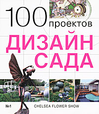 Дизайн сада. 100 проектов