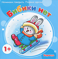 Бибики нет12296407 Бибики нет12296407Эта книга создана специально для того, чтобы посредством беседы по картинкам вызвать у вашего малыша желание разговаривать с вами жестами, словами и простейшими фразами. Вы знаете, как охотно участвует ребенок в игре или в чтении книжек, если испытывает эмоциональный подъем и интерес. А вызвать его может ваше неравнодушное участие, картинки с понятными сюжетами и персонаж, с которыми малыш легко отождествит себя. Эффект усилится, если вы будете не читать, а эмоционально проговаривать текст, ждать повтора отдельных слов и звукоподражаний (они выделены жирным шрифтом) и всемерно подбадривать малыша.